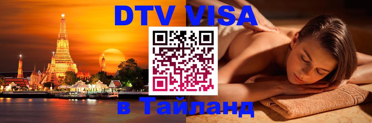 DTV Виза в Тайланд для россиян Новокузнецк 