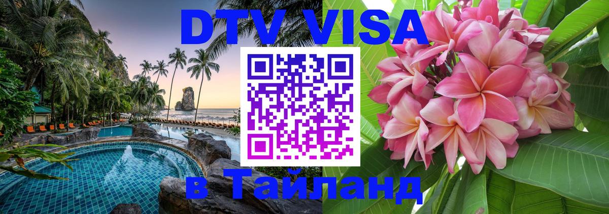 Стоимость и условия DTV визы — оформление в Таиланд под ключ - Новокузнецк  19.11.2025 